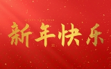 麗水市第二建筑工程有限公司祝大家2025新年快樂(lè)！