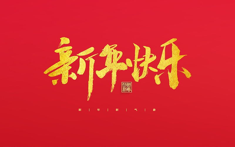 麗水市第二建筑工程有限公司祝大家2022新年快樂！