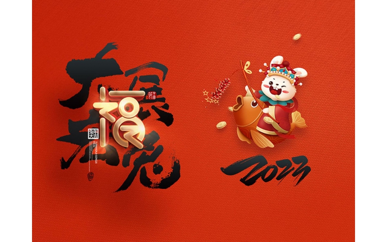 麗水市第二建筑工程有限公司祝大家2023新年快樂！
